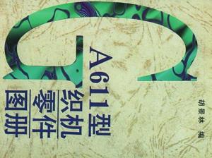 GA615織機簡(jiǎn)圖本